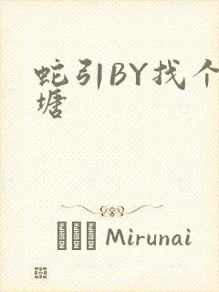 蛇引BY找个鱼塘