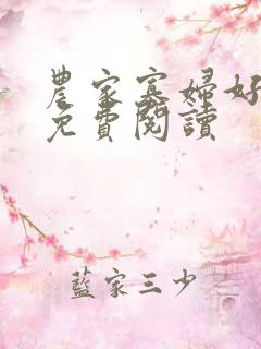 农家寡妇好种田免费阅读