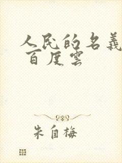 人民的名义小说 百度云