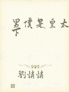 男仆是皇太子殿下