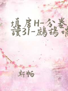 填房H-分卷阅读31-鹧鸪哨