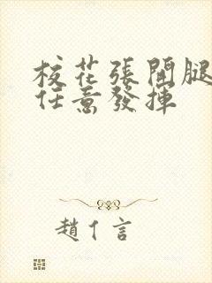 校花张开腿让我任意发挥