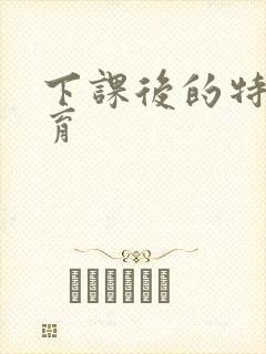 下课后的特殊教育