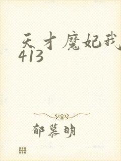 天才魔妃我要了413
