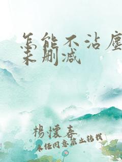 怎能不沾尘全文未删减