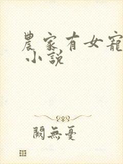 农家有女宠上天 小说