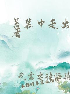 羡慕中走出的强者