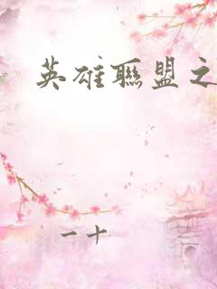 英雄联盟之王者