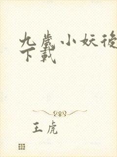 九岁小妖后全文下载