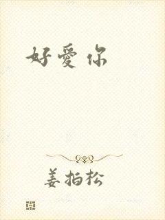 好爱你