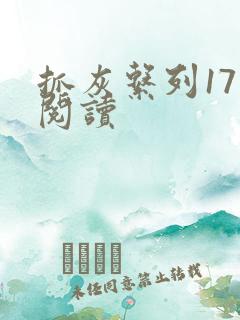 抓灰系列17部阅读