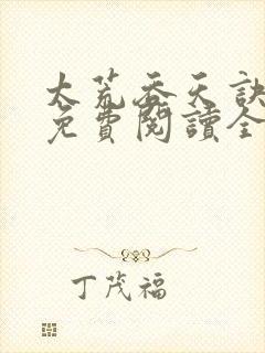 太荒吞天诀最新免费阅读全部