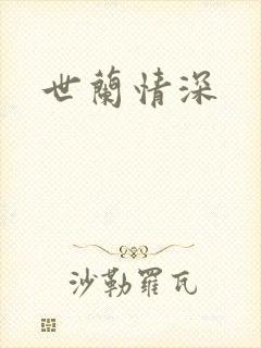 世兰情深