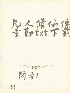 凡人修仙传最新章节txt下载