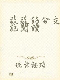 苏苏的公交车日记阅读