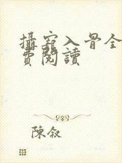 摄宠入骨全文免费阅读
