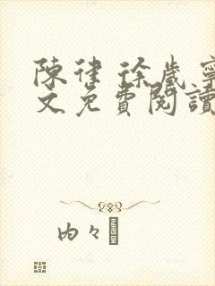 陈律 徐岁宁全文免费阅读无广告