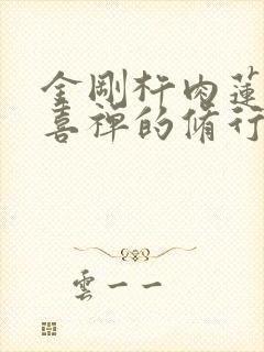 金刚杵肉莲花欢喜禅的修行方法