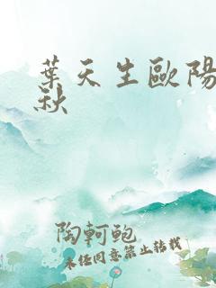 叶天生欧阳欣忆秋