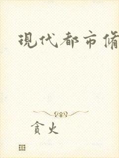 现代都市修真录