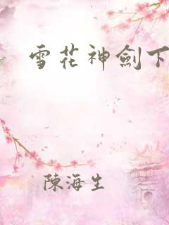 雪花神剑下载