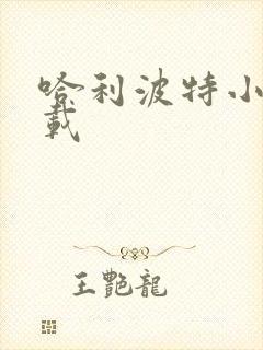 哈利波特小说下载