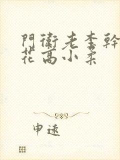 门卫老李干了校花高小柔