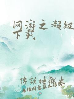 网游之超级鬼才下载