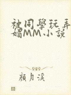 被同学玩弄的妩媚MM小说