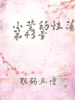 小莹的性荡生活第43章