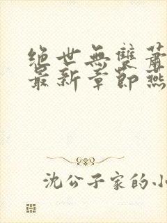 绝世无双萧天策最新章节燕北