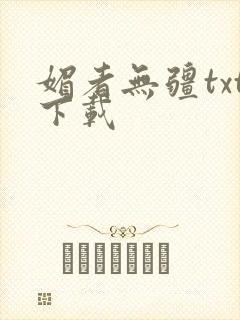 媚者无疆txt下载