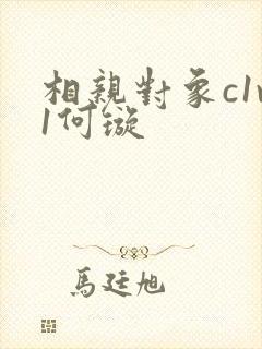 相亲对象c1v1何璇