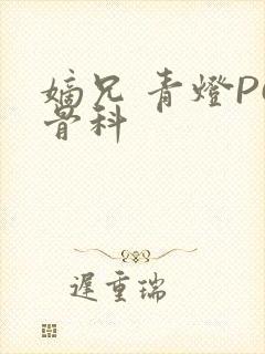 嫡兄 青灯PO骨科