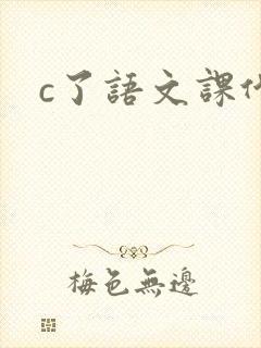 c了语文课代表