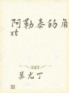 阿勒泰的角落txt