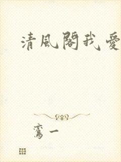 清风阁我爱千