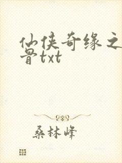 仙侠奇缘之花千骨txt