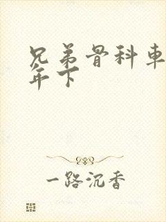 兄弟骨科车RH年下