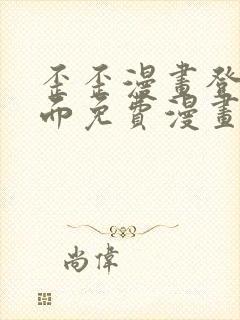 歪歪漫画登录页面免费漫画入口二维码