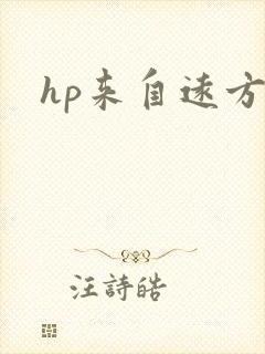 hp来自远方