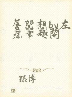 唇间想by左膝痣笔趣阁