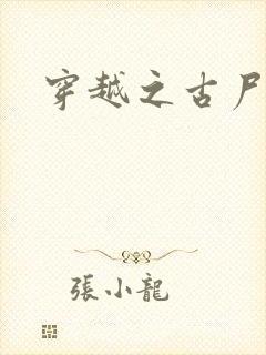 穿越之古尸艳后