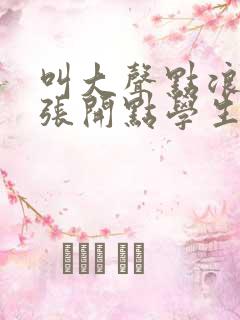 叫大声点浪货腿张开点学生