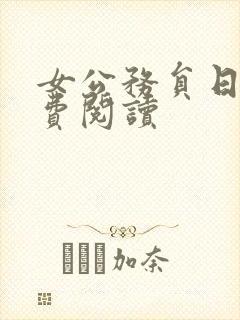 女公务员日记免费阅读