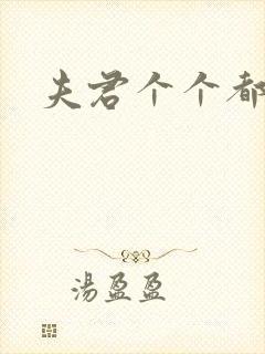 夫君个个都是宝