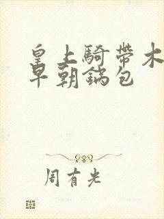 皇上骑带木棒的早朝锅包