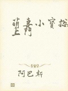 萌妻小宝总裁找上门