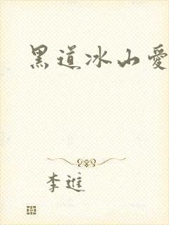 黑道冰山爱上我