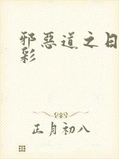 邪恶道之日本全彩
